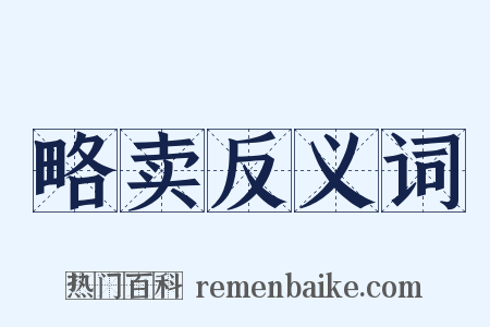 略卖反义词是什么意思的图片